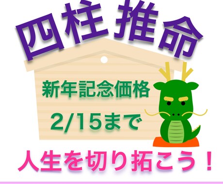 新年記念価格〜2/15◆アナタを開運体質にします [あと9日]四柱推命+手相で上手に運気に乗りましょう！ イメージ1