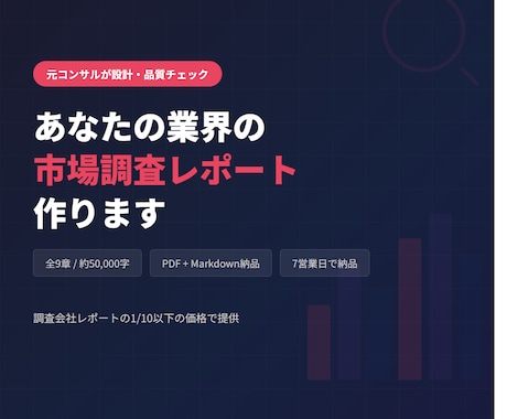 元コンサルが作る市場調査レポート納品します 業界リサーチ歴10年超の元コンサルが市場調査します イメージ1