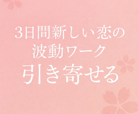 3日間で“愛される自分”を呼び覚します 新しいご縁は自然にあなたのもとへやってきます。 イメージ1