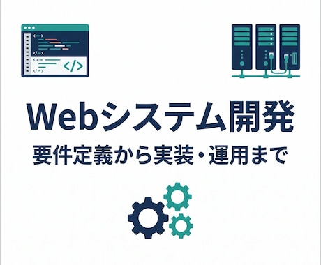 ご要望に応じたWebシステムを開発します 最適な実現方法をご提案し、実装するプロフェッショナルサービス イメージ1