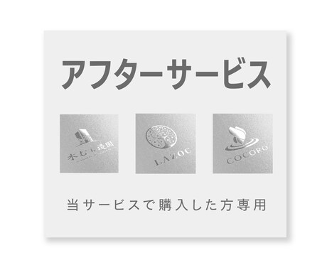 納品後の修正や当サービスのサンプルロゴ販売します 当サービスよりご購入いただいた方専用のアフターサービスです！ イメージ1
