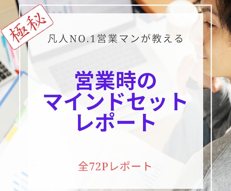 営業マインドセット教えます 営業はマインドが9割！売ることに抵抗がある人にお伝えします イメージ1