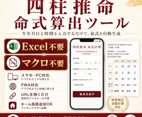 鑑定士向けの命式計算ツール作成します スマホ1台でスマート鑑定！新世代の四柱推命計算アプリ イメージ1