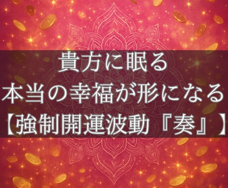波動送信により貴方の潜在意識から幸運を引き寄せます 強制開運波動『奏』‐あなたに眠る「本当の幸運」が形になる イメージ2