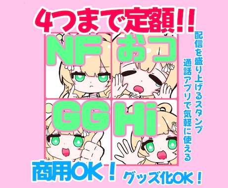 配信や通話アプリでスタンプ4種類まで定額で作ります イメージキャラクターのスタンプで配信を盛り上げよう！ イメージ1