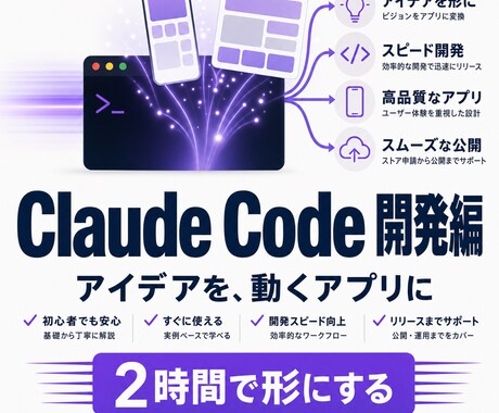 本格!ClaudeCodeアプリ開発編2h教えます 作りたいアプリを2時間で企画から動くところまで一緒に進めます イメージ1