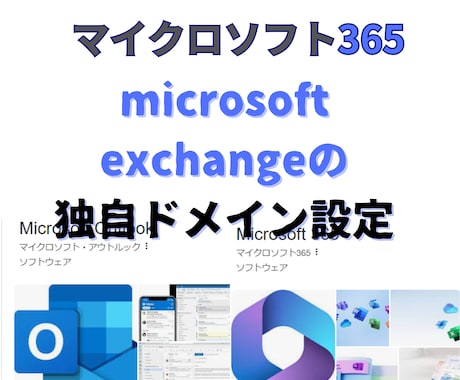 microsoft365独自ドメインメール設定ます サーバーをマイクロソフトのexchangeに移行サポート イメージ1
