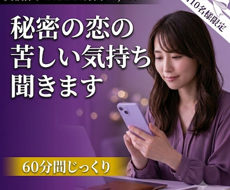 秘密の恋愛の苦しい気持ちに寄り添います 【電話苦手さん】先着10名様！チャットし放題60分1000円 イメージ1