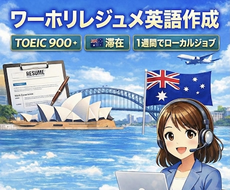 ワーホリ｜「選ばれる」レジュメの英語を作成します 個人情報不要「経験」を、現地での「即戦力スキル」へ変換 イメージ1