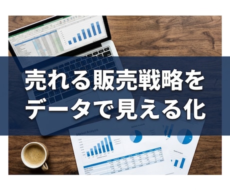 あなたの商品の販売戦略を調査しレポートにします 競合価格・売れ筋・販売チャネルを1本のレポートに イメージ1