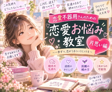 恋愛不器用さんのための「恋愛お悩み教室」いたします 【片思い編】どうしたらいい…？そのあなたのお悩みを紐解きます イメージ1
