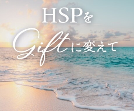 HSPさん特有の生きづらさを使命天命に繋げます HSPをギフトに使命天命を生きる イメージ1