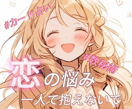恋に悩むあなたの心に寄り添います 答えが見えない恋に向き合う本気の鑑定 片思い/復縁/複雑恋愛 イメージ1
