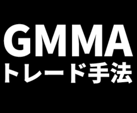 かんたんFXのGMMAトレード手法を公開します 上位足のトレンドに沿った手堅いトレードで勝ちを積み上げます イメージ1