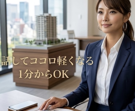 不動産女子専用　ココロの本音　そっと受け止めます 不動産業のリアルを知る私が、気持ちの負担をスッと軽くします イメージ1