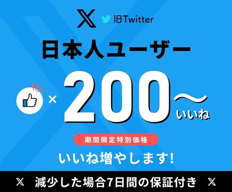 X(旧ツイッター)日本人ユーザーのいいね増やします ⭐️期間限定特別価格⭐️日本人ユーザーのみ⭐️高品質 イメージ1