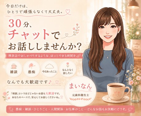 30分チャットでお話します 雑談・愚痴など、相談というほどじゃないお話も大歓迎です♪ イメージ1
