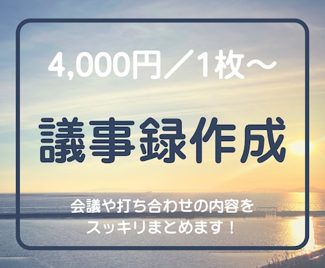 4,000円／1枚～、議事録作成承ります 会議や打ち合わせの内容をスッキリまとめます！ イメージ1