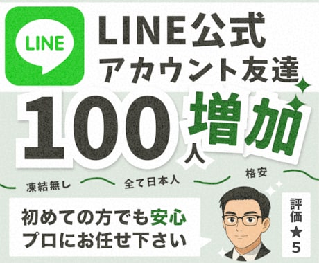 公式LINEアカウントの友達100人〜増やします 【30日間の減少保証付・日本人】公式ラインの集客力アップ！ イメージ1