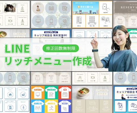 LINEリッチメニューを丁寧に作成します 丁寧な対応！オリジナルデザインと機能性で集客UPのお手伝い イメージ1