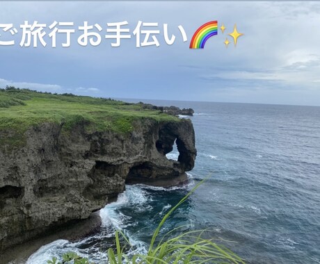 あなたのご旅行を自由自在にプランニングします 小さなお悩みからご相談ください♪ イメージ1