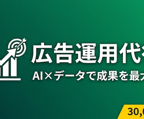 広告運用のプロがAIで改善提案します Google/Meta/X広告の分析と改善提案をお届けします イメージ1