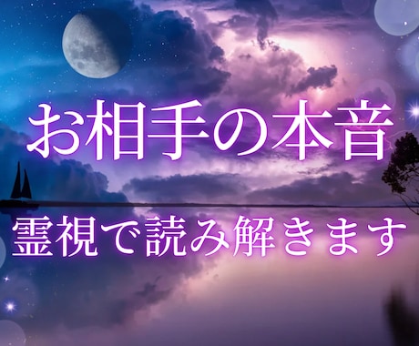 相手の言葉の裏にある本音を霊視で読み解きます 霊視によって相手の「本当の気持ち」をお伝えいたします イメージ1