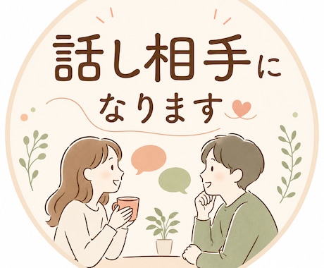 話相手になります 雑談、お悩みなんでも歓迎！お気軽にお話しください イメージ1
