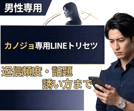 男性専用｜彼女に響くLINEの送り方を読み解きます イメージ1