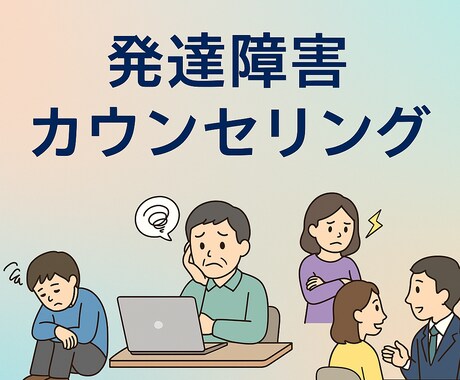 発達障害の子どもと大人の相談、心理学博士が答えます 発達障害の子どもの支援、生きづらい大人への対応をサポート イメージ2