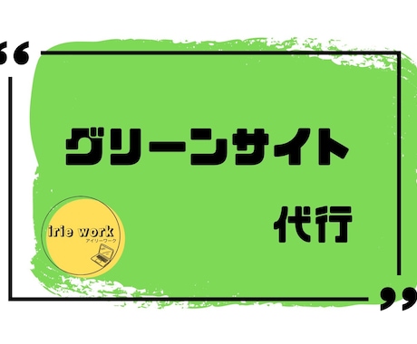 グリーンサイト登録代行｜新規登録いたします 事業者・作業員・車両登録まで丸投げで対応いたします イメージ1