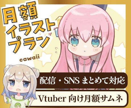 月契約OK）デフォルメイラスト制作します 配信・告知・SNSをもっと可愛く、もっと使いやすく イメージ1
