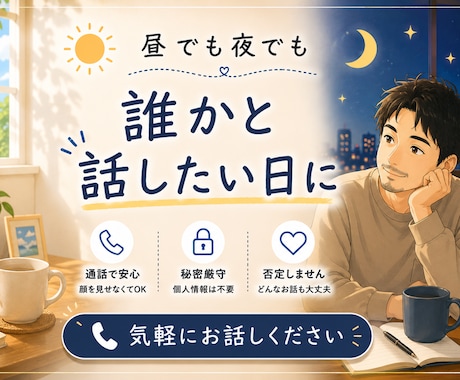 雑談、愚痴も話し相手になります 誰かと話したい日に。あなたのタイミングで。お気軽にどうぞ。 イメージ1