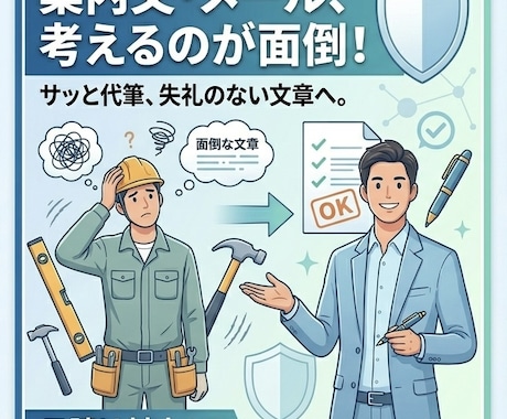 職人　個人事業主向け　面倒な文章、代わりに作ります やり取りがラクになる文章、サッと作ります イメージ1