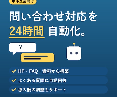 御社専用のAIチャットボットを構築します 問い合わせ対応を24時間自動化。中小企業向けのAI構築 イメージ1