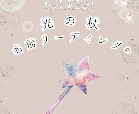 あなたの名前に刻まれた魂のコードを読み解きます ☆光の杖名前リーディング♡愛と光のメッセージをおろします♡ イメージ2
