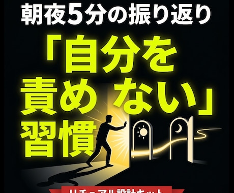 習慣化で自分を責めない毎日の仕組みを提供します 朝夜5分のセルフケアで自己肯定感をストレスフリーで毎日高める イメージ2