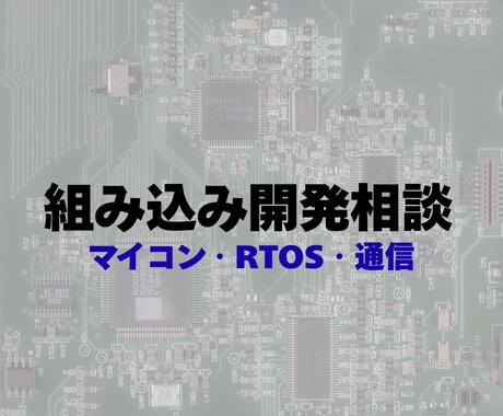 組み込み開発相談します マイコン・RTOS・通信など、組み込み開発でのお悩み相談に イメージ1