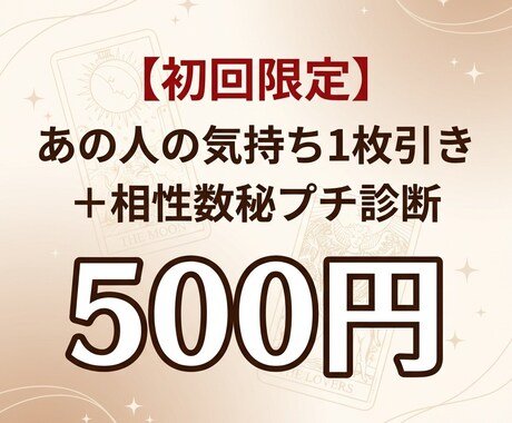 初回限定★あの人の気持ち1枚引き＋相性診ます 【タロット1枚＋数秘術で、あの人の気持ちが分かります】 イメージ1