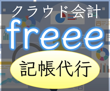 freee会計で領収書の記帳代行をいたします お忙しいあなたに代わって領収書・レシートの経理処理をします！ イメージ1