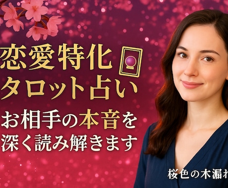 タロットであなたの恋愛の未来を占います 8月限定価格中「未来に希望の光を見つけるお手伝いをします」 イメージ1