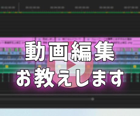 オンラインでレベルに合わせて動画編集レッスンします Premiereproを使用し、用途に合わせてレッスンします イメージ1