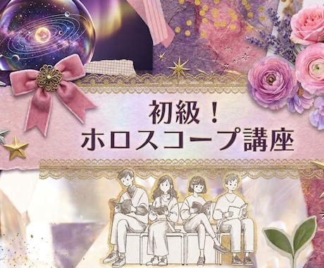 初心者向け！ホロスコープ講座します 初級！ホロスコープ小学校～占星術読解力を楽しくマスター！～ イメージ1
