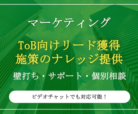 BtoBマーケのリード獲得施策の戦略を提供します 費用対効果の高い優先的に取り組むべきメディア一覧を提供します イメージ1