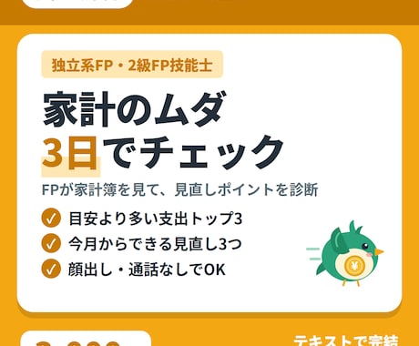 FPがあなたの家計のムダを見つけます イメージ1