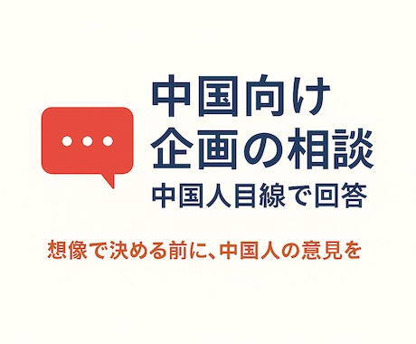 中国向けに何したい？中国人が回答します イメージ1