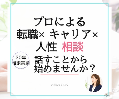 仕事・人間関係・人生相談✨あなたの本音お聴きします あなたに寄り添い人間関係・人生の迷いを整理します【有資格者】 イメージ1