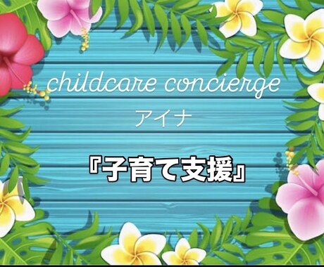 子育ての悩み・相談受付けます ♡保育士30年・2人の子育てをしたアイナが悩みに寄り添います イメージ1