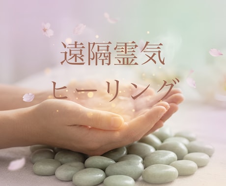 遠隔霊気ヒーリングであなたの心と身体を癒します 頑張ったあなたに、ほっとゆるむ癒やしのヒーリングを届けます イメージ1