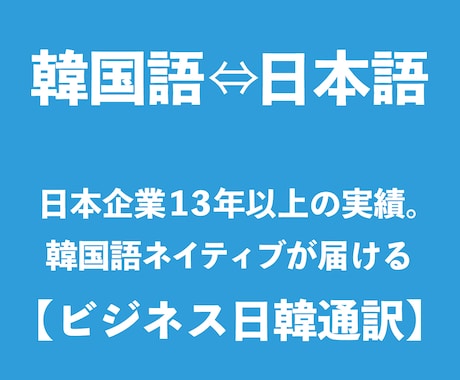 韓国語を日本語に、日本語を韓国語に翻訳します サントリーグループで10年以上の韓国人が日本語を翻訳します！ イメージ1